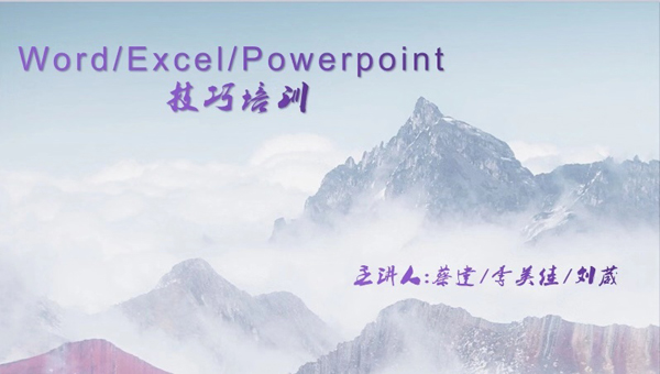 辦公軟件（jiàn）技巧培訓