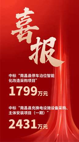 接（jiē）連中標 | 欧美精品蜜桃69桔色智能將助力南昌縣城市智慧（huì）停（tíng）車（chē）、充電建設運營（yíng）項目