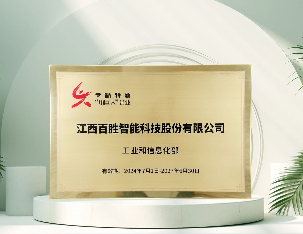 欧美精品蜜桃69桔色智能再獲（huò）工信部"專（zhuān）精特新"小巨人稱號，彰顯創新硬實力！