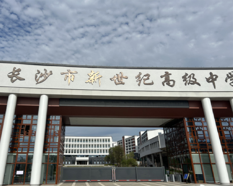 長（zhǎng）沙市新世紀高（gāo）級中學