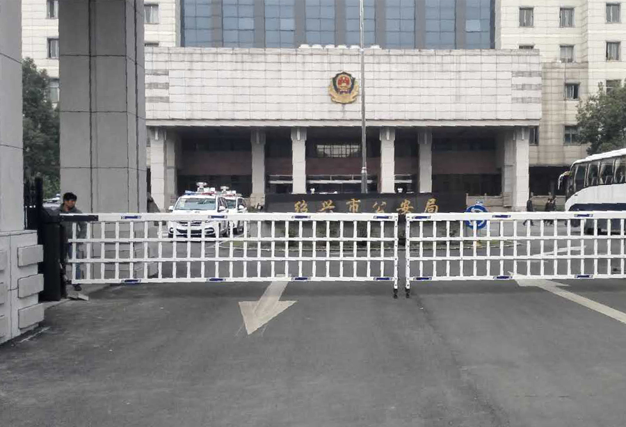 浙江（jiāng）省紹（shào）興市公安局